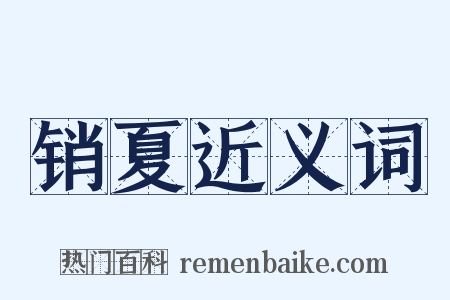 销夏近义词是什么意思的图片
